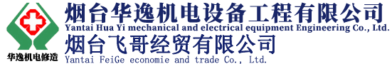 煙臺華逸機電設備工程有限公司