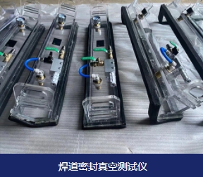 什么是焊道真空檢測儀？作用是什么？